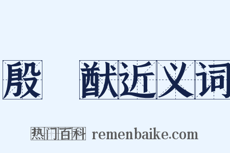 殷踐猷近义词是什么意思的图片